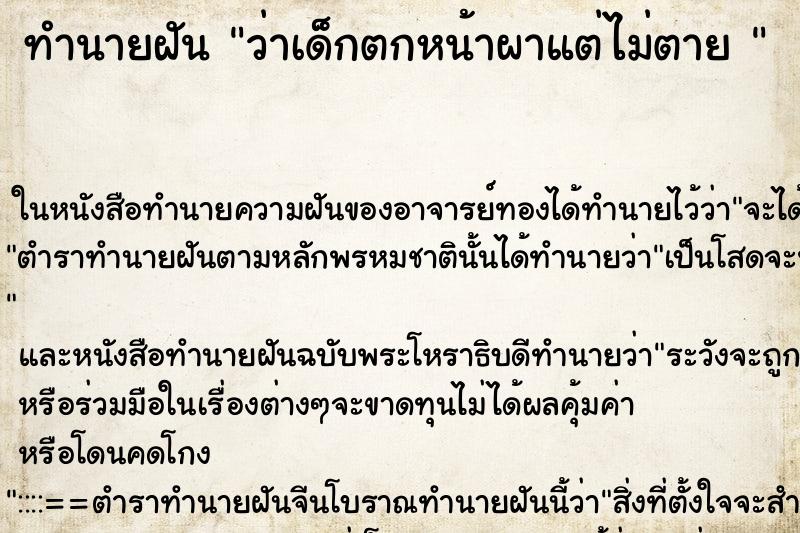 ทำนายฝันทำนายฝันว่าเด็กตกหน้าผาแต่ไม่ตาย